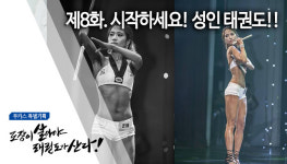 [무카스 특별기획] 제8화. 시작하세요! 성인 태권도!! | 도장이 살아야 태권도가 산다 2
