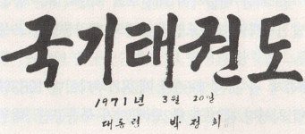 태권도, 진짜 ‘국기(國技)’ 되나?