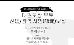 무카스 <태권도장 무토> 2018년 상반기 태권도 사범 공개 채용