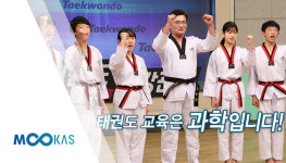 [무카스 TV] 태권도 건강관리 45편 - 시기별 태권도 교육을 통한 감각자극으로 뇌 발달시키기
