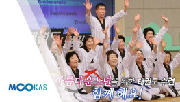 [무카스 TV] 태권도 건강관리 47편  아름다운 노년을 위한 태권도 근력운동