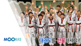 [무카스 TV] 태권도 건강관리 51편  하이라이트Ⅰ. “우리 아이에게 태권도를 선물하세요!”