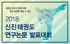 신진 연구자 누구나 태권도 연구논문 참여 가능한 발표대회 열린다!