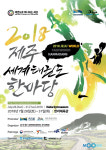 제주로 간 ‘2018 세계태권도한마당’ 참가율 저조