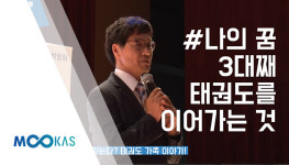 [무카스TV]태바시 4부, 할아버지에서 손자까지 태권도장 운영?