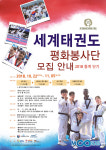 태권도를 통한 민간외교, 세계태권도평화봉사단 모집