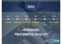 [태권도 핫이슈] 국기원 새 정관안 공청회… 각계 목소리 반영이 관건