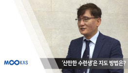 [무카스TV] 산만한 수련생, 행동이 느린 수련생, 어떻게 지도해야 할까요?