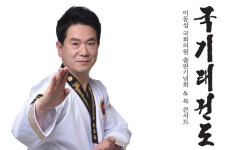 험난했던 태권도 ‘국기(國伎)’ 법제화 그 과정… 이동섭 의원 출간