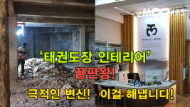 태권도장 무토 서초관 인테리어 공사이야기!