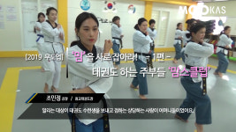 [2019무도업] 맘을 사로 잡아라.  태권도 하는 주부들 맘스클럽