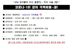 [엄재영의 태권도 이야기] KTA 강사들이 뭉쳤다.  코로나 19, 같이 극복해볼~과! 개설