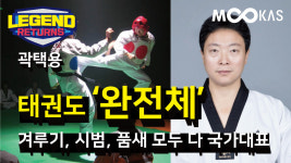 [레전드리턴즈] 당시 모두가 경악했던 독보적 경기력_일년에 몇 번 안나올 기술을 매번 적중시키는 엄청난 선수_ 용인대 곽택용 교수