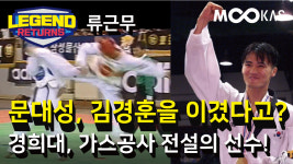 [레전드리턴즈] 웰터급~헤비급까지 3체급 우승했던 전설의 태권도 파이터_ 류근무