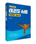 태권도 시범이 어렵다고요? 그렇다면, 이 책을!