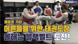 [무카스TV]올해 운동은 태권도 어때요? (feat. 용인 마북태권도장)