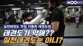 [무카스TV]태권도가 실전에 강하다는걸 입증하는 도장_이동희 태권도장