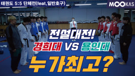 은퇴한 태권도 레전드 재대결_경희대 vs 용인대_끝장대결 승자는?(feat.나래차기)