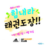 아디다스 태권도 ‘힘내라 태권도장 챌린지 이벤트