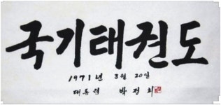 [발언대] 국기(國技) 태권도의 유래와 뒤늦은 법제화