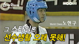 [레전드리턴즈2] 난 싸우고 싶다 _ 겨루기 경기중 540도 발차기를 차버린 선수_노현구