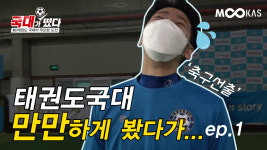[국대가 떴다] 모두의 예상을 뒤엎는 충격적인 결과_태권도레전드 VS 아마최강K5 팀_풋살편_1화