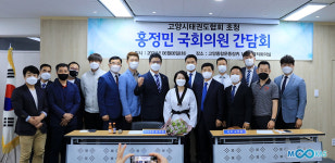 고양시 태권도 지도자, 홍정민 의원과 간담회, 왜?