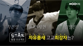 [에피소드1]태권도 자유품새 고교최강자_미르메 김병진, 수리온 한재현, 트리플제이 차건영_누가 웃을것인가?