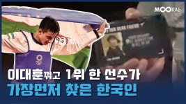 [감동주의] 우즈베크 첫 태권도 금메달 주인공, 고 김진영 감독께 영광을