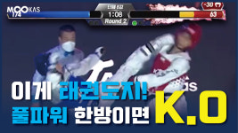 [무카스TV]파워대결 용인대 VS 한체대 최강자 대학은? _ KTA파워태권도