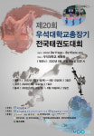 우석대, 8월 제20회 총장기전국태권도대회 개최