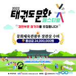 총상금 2천4백만원… ‘2022 태권도 문화페스티벌’ 참가 접수 시작!