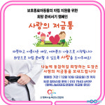 행복나눔태권도 희망의 준비서기 ‘사랑의 저금통’ 캠페인
