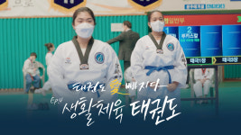 [무카스TV] 행복한 여성! 태권도 愛 빠지다 3편 - 생활체육 태권도! 쉽지만 강하다!