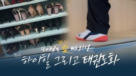 [무카스TV] 행복한 여성! 태권도 愛 빠지다 5편 - 예쁜 하이힐 대신 태권도화를 신고 달라진 인생!