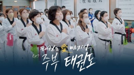 [무카스TV] 행복한 여성! 태권도 愛 빠지다 7편 - 한 가정의 큰 가장 어머니도 태권도를 한다!