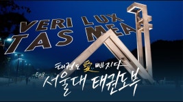 [무카스TV] 행복한 여성! 태권도 愛 빠지다 8편 - 태권도에 푹 빠진 서울대 태권도동아리! 왜?