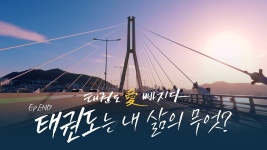 [무카스TV] 행복한 여성! 태권도 愛 빠지다 마지막편 - 큰 부분을 차지하고 있는 태권도