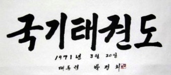 [기고] 국기 태권도 법제화 5주년을 맞이하면서