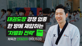 [무카스TV] 치열한 태권도장의 경쟁, 브랜딩 인테리어 차별화 전략을 하게 되면?