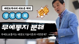 무예도보통지는 태권도 기술이론과 밀접한 관계?