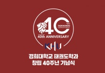 최초의 태권도학과 경희대 40주년 맞아… 11월 기념행사 개최!