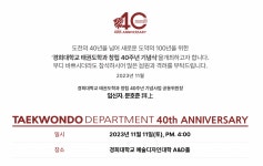 최초의 태권도학과 경희대 40주년 맞아… 11월 기념행사 개최!