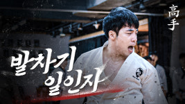 [무카스TV-고수로그] 레드불 유일 익스트림 태권도 선수 - 미르메 신민철 대표