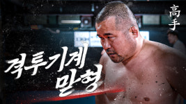[무카스TV-고수로그] 격투기 챔피언 만들기 시작한 지 20년... 코리안탑팀(KTT) 하동진 감독