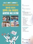 태권도행복나눔 글로벌 페스티벌… 5월 11일 국기원서 개최!