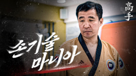 [무카스TV-고수로그] 태권도 실전성 선구자로 국가대표 된 엄재영 사범의 이야기
