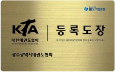 대한태권도협회, 등록 태권도장 현판 및 태권도장 안전 포스터 회원도장에 배포