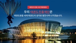  태권도진흥재단, 사무총장 정부 입맛대로 낙하산 인사... 이래도 괜찮은가?