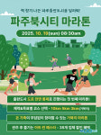 책향기 따라 기록·경관·축제 3박자… 파주 북시티 마라톤 10월 19일 개최